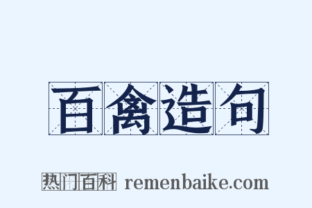百禽造句是什么意思的图片